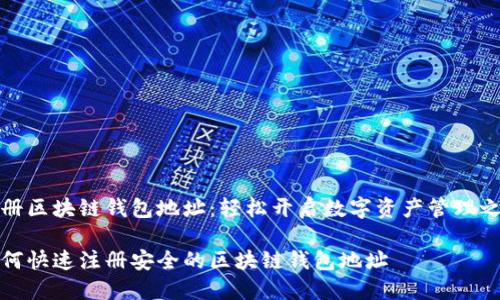 注册区块链钱包地址：轻松开启数字资产管理之旅

如何快速注册安全的区块链钱包地址