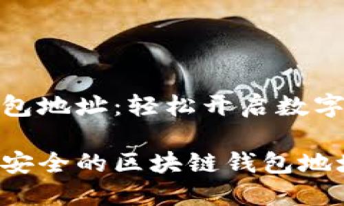 注册区块链钱包地址：轻松开启数字资产管理之旅

如何快速注册安全的区块链钱包地址