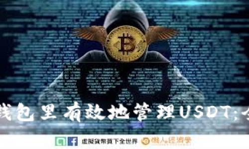 如何在钱包里有效地管理USDT：全面指南