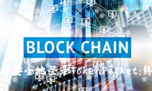 如何轻松安全地登录TokenPocket：终极指南