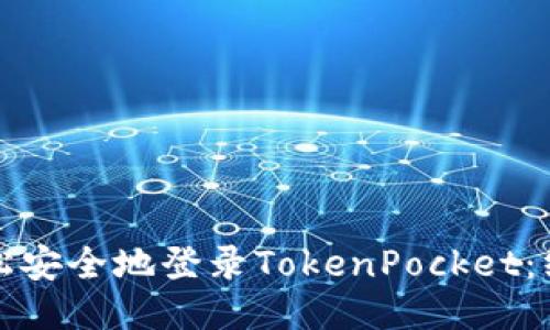 如何轻松安全地登录TokenPocket：终极指南