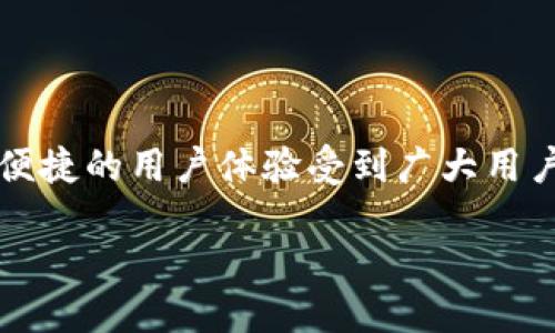 # 关于TokenPocket与比特币的支持
在数字货币的世界里,钱包的选择至关重要。TokenPocket作为一款知名的钱包应用,因其多种功能和便捷的用户体验受到广大用户的喜爱。那么,TokenPocket是否支持比特币这一热门数字货币呢?接下来,我们将深入探讨这个问题。
TokenPocket如何支持比特币?安全性与便捷性的结合