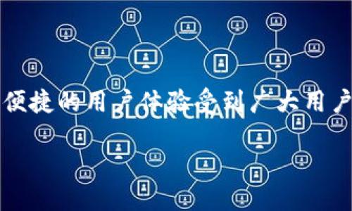 # 关于TokenPocket与比特币的支持

在数字货币的世界里，钱包的选择至关重要。TokenPocket作为一款知名的钱包应用，因其多种功能和便捷的用户体验受到广大用户的喜爱。那么，TokenPocket是否支持比特币这一热门数字货币呢？接下来，我们将深入探讨这个问题。

TokenPocket如何支持比特币？安全性与便捷性的结合