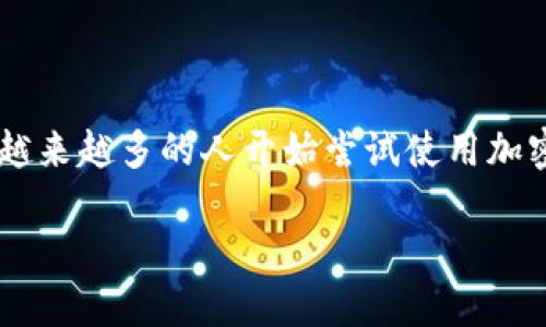 区块链钱包的公司有哪些?
在当今快速发展的数字货币世界中,区块链技术正悄然改变着我们对金融的认知。而作为区块链应用的重要构成部分,区块链钱包也逐步成为了热议的话题。随着越来越多的人开始尝试使用加密货币,许多公司纷纷进入这一领域,提供各种不同类型的钱包服务。在这篇文章中,我们将带您详细了解一些知名的区块链钱包公司,以及它们各自的特点和优势。
### 全球顶尖区块链钱包公司大盘点