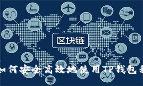 gfx  
  如何安全高效地使用TP钱包私钥