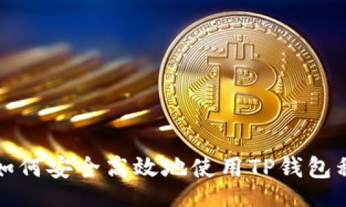 gfx  
  如何安全高效地使用TP钱包私钥