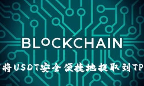 如何将USDT安全便捷地提取到TP钱包