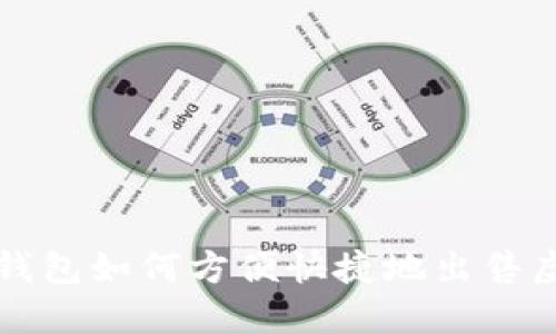 使用TP钱包如何方便快捷地出售虚拟货币