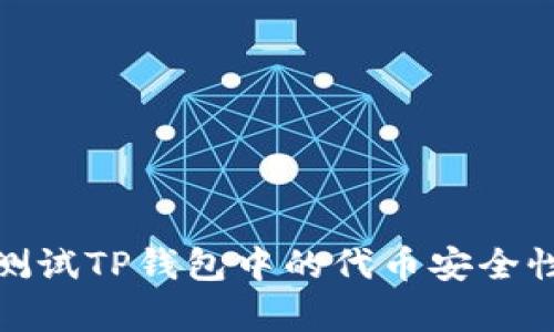 如何有效测试TP钱包中的代币安全性和可用性