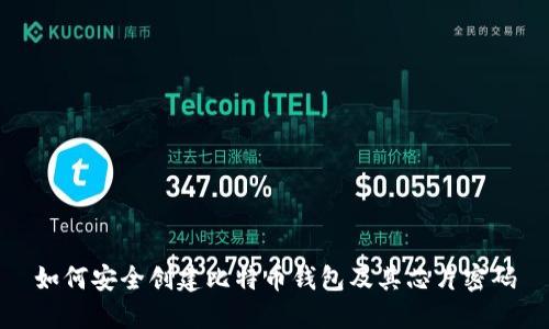 如何安全创建比特币钱包及其芯片密码