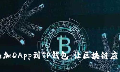 如何轻松添加DApp到TP钱包：让区块链应用触手可及