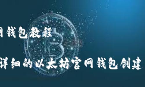 以太坊官网钱包教程

新手必看！详细的以太坊官网钱包创建与使用指南