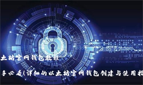 以太坊官网钱包教程

新手必看！详细的以太坊官网钱包创建与使用指南