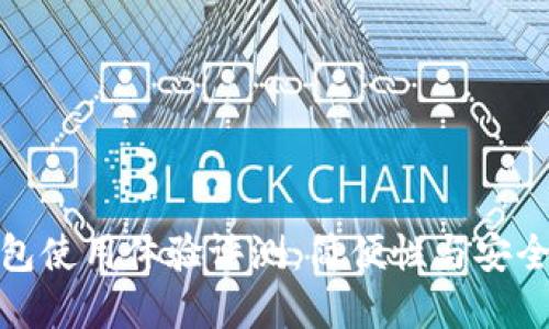 比特币核心钱包使用体验评测：简便性与安全性的完美结合