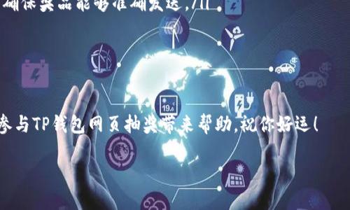 详细介绍

在数字资产迅猛发展的今天，TP钱包作为一种流行的加密货币钱包，日益吸引了众多用户的关注。随着营运范围的扩大，很多用户开始探索如何利用TP钱包进行网页抽奖活动。这一需求的增加，催生了相应的信息和资源。因此，如果你也对tp钱包搜索网页抽奖感兴趣，或者想要了解其中的奥秘，接下来的内容将为你提供详尽的解答。

TP钱包与网页抽奖的巧妙结合

TP钱包不仅仅是一个存储和管理加密货币的工具，它也可以作为参与各种在线活动的平台，尤其是网页抽奖。这种抽奖活动通常允许用户通过持有一定数量的加密货币或完成特定的任务来获得参与资格，从而赢得丰厚的奖品。想象一下，使用TP钱包，你不仅可以安全地管理你的数字资产，还能通过参与各类抽奖活动获取更多的收益，这无疑让数字资产的世界更加令人兴奋。

参与TP钱包网页抽奖的流程

要参与TP钱包的网页抽奖活动，首先，你需要确保你拥有TP钱包，并对其基本功能有一定的了解。接下来，具体的参与流程通常包括以下几个步骤：

ol
    listrong创建和充值钱包：/strong安装TP钱包应用，并完成注册步骤。为了参与抽奖，你可能需要购买一些加密货币并将其充值到你的TP钱包中。/li
    listrong寻找抽奖活动：/strong在多个平台和社交媒体上寻找正在进行的抽奖活动。例如，很多新兴的项目会在Telegram、Discord等平台进行广告推广，吸引用户参与。/li
    listrong阅读活动规则：/strong每个抽奖活动都有自己的规则，包括参与条件、抽奖时间、奖品设定等。一旦找到心仪的抽奖活动，认真阅读规则，确保自己的参与资格。/li
    listrong完成任务：/strong一些抽奖可能要求用户执行特定的任务，例如转发某条消息、加入某个社群、或者在社交媒体上进行互动。这些任务通常是为了提高活动的宣传效果。/li
    listrong提交参与信息：/strong一旦完成任务，按照活动的要求提交必要的信息，例如钱包地址、社交媒体账号等，确保你的参与可以被准确记录。/li
    listrong等待结果：/strong活动结束后，主办方会在指定时间内进行抽奖，并在社交媒体上公布结果。保持关注，如果幸运的话，你可能收到令人惊喜的奖品！/li
/ol

安全性问题

参与任何在线抽奖活动，安全性永远是首要考虑因素。首先，确保你参与的活动是信誉良好的。有很多抽奖活动可能会是诈骗行为，试图诱骗用户提供个人信息或转移资金。使用TP钱包时，务必小心网络安全，避免在不明链接上输入钱包信息或下载不熟悉的应用。同时，你可以在相关论坛或社交群组中寻求其他用户的反馈，以判断活动的合法性。

TP钱包与抽奖的未来发展

随着区块链技术的不断发展，TP钱包和网页抽奖的结合也在不断创新和发展。未来，更多的项目将会利用TP钱包开展各种创意的抽奖活动。这些活动不仅将作为推广新项目的手段，也为用户提供丰富的参与途径。从抽奖形式的多样化到奖品的丰厚程度，所有这一切都有望在接下来的日子里让用户体验到更多的乐趣和惊喜。

用户最关心的两个问题

在参与TP钱包网页抽奖的过程中，用户通常会关心几个问题。我们将特意挑选两个剖析，并为你提供详细的解答。

问题一：如何判断一个抽奖活动是否安全？

在这个信息如此密集的时代，用户面临的信息选择非常广泛，因此判断一个抽奖活动的安全性就显得分外重要。首先，你可以从以下几个方面入手：

ol
    listrong官方渠道：/strong检查活动的主办方是否通过官方渠道发布信息。选择知名项目举办的抽奖活动，尽量避免参与那些来自小型或不知名项目的活动。/li
    listrong用户评价：/strong在社交媒体和论坛上查看其他用户的参与经验。负面评论和警示可以帮你判断是否值得参与。/li
    listrong活动规则：/strong认真研读活动的规则，确保其条款合理。过于复杂的规则或隐晦的条件都是需要警惕的。/li
    listrong联系方式：/strong安全的活动通常都会提供清晰的联系方式，方便用户在需要时进行反馈。/li
/ol

结合以上的因素来判断抽奖活动的安全性，可以大大降低参与风险。此外，定期更新你的安全知识，关注业内专家的分析、文章和进一步学习，也将对你的安全意识大有裨益。

问题二：参与抽奖后如何领取奖品？

一旦抽奖结束，奖品的领取通常也是用户非常关心的问题。每个活动的规则可能会略有不同，但通常会涉及以下几个步骤：

ol
    listrong确认获奖身份：/strong主办方在抽奖结束后，会在其官方渠道上发布获奖名单。你需核对自己的信息，确保是否在名单之中。/li
    listrong提供领取信息：/strong若幸运中奖，活动主办方会向获奖者联系方式，通常通过社交媒体私信或邮件联系。在此阶段，你通常需提供你的TP钱包地址，以确保奖品能够准确发送。/li
    listrong等待发奖：/strong一般情况下，主办方会在规定时间内处理奖品发放，中奖者需耐心等待。在此期间，避免与他人分享你的获奖信息，防止信息泄露。/li
    listrong确认收货：/strong待奖品到账后，及时核对奖品的数量及类型，确保无误。如果发现问题，需立刻与主办方联系，说明情况。/li
/ol

在参与抽奖和领取奖品的过程中，保持耐心和警觉将帮你避免不必要的麻烦。不论是抽奖还是数字货币的交易，安全和透明性永远是最重要的。希望以上信息能对你参与TP钱包网页抽奖带来帮助，祝你好运！

探索tp钱包网页抽奖活动的安全与乐趣