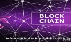 如何在TP钱包中轻松加载抹