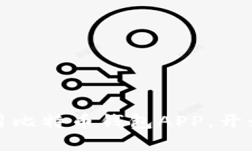 如何轻松下载并使用比特币钱包APP，开始你的数字货币之旅