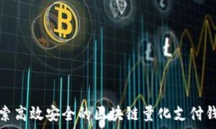   探索高效安全的区块链量