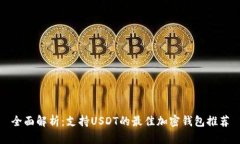 全面解析：支持USDT的最佳