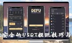 : 高效安全的USDT提现技巧