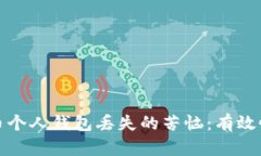 如何应对比特币个人钱包