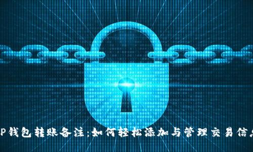 TP钱包转账备注：如何轻松添加与管理交易信息