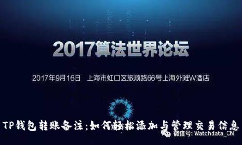 TP钱包转账备注：如何轻松添加与管理交易信息