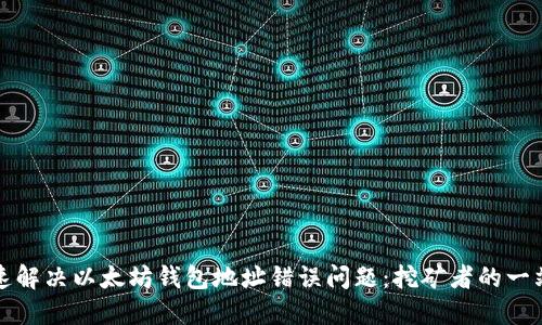 如何快速解决以太坊钱包地址错误问题：挖矿者的一站式指南