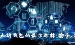 2023年以太坊钱包的最佳选