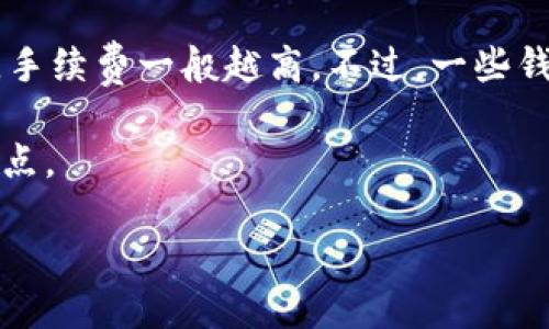 国内能否使用比特币钱包？

近年来，比特币和其他加密货币在全球范围内受到了广泛关注，尤其是在中国。很多人在讨论比特币钱包的时候，可能会有疑问：在中国，是否可以使用比特币钱包进行交易和存储资产呢？本文将结合国内的政策、市场现状，以及个人使用经验，来探讨这个问题。

比特币钱包的基本概念

在深入讨论之前，我们先简单了解一下比特币钱包的概念。比特币钱包是一个软件或硬件设备，允许用户存储、接收和发送比特币。它类似于传统银行的账户，但其功能更加灵活，因为它不受中央管理机构的控制。钱包根据其形式的不同，主要分为热钱包和冷钱包。热钱包是指在线钱包，使用时方便快捷，但安全性相对较低。冷钱包则是离线钱包，安全性高，但向外转账相对麻烦。

中国的比特币政策背景

在讨论能否使用比特币钱包之前，了解一下中国政府对比特币的态度非常重要。自2013年以来，中国政府对比特币的态度经历了多次变化。尤其在2017年，中国央行就发布了一系列政策，明确禁止ICO（首次代币发行）和境内交易所的运营。这使得很多人对在国内使用比特币钱包产生了疑虑。

不过，值得注意的是，虽然政府对加密货币交易采取了严格的管控，但并不意味着个人完全不能使用比特币钱包。实际上，许多人还是在国内使用比特币钱包完成了交易和资产存储。需要注意的是，这种行为可能存在一定的法律风险，用户需自行判断和承担。

如何在国内使用比特币钱包

如果你决定在中国使用比特币钱包，首先要选择一个合适的钱包。市面上有许多比特币钱包可供选择，尽量选择那些口碑较好、社区活跃、开发团队透明的钱包。比较知名的热钱包有Coinbase、Blockchain.info等，冷钱包如Ledger、Trezor等也都广受好评。

下载和注册钱包后，你可以创建自己的比特币地址，这是你接收比特币的地址。在这里提醒一下，确保保存好你的私钥和助记词，这些信息是你访问和管理钱包的唯一途径。

在国内比特币钱包的使用场景

尽管受政策影响，中国的比特币交易市场相对封闭，但比特币钱包在一些场景中仍然有其独特的价值。例如，一些人会选择将比特币作为长期投资，利用其价值波动进行资产配置。在这种情况下，比特币钱包不仅可以安全存储资产，更可以在需要时方便地进行交易。

另一个使用场景是跨境支付。一些用户可能因为工作、学习或其他原因需要经常进行国际间的资金转移，而比特币作为一种全球通用的数字货币，能更快速、更低成本地完成这样的支付需求。通过比特币钱包的实时交易功能，用户可以在全球范围内迅速完成资金移动，极大地简化了传统银行交易中繁琐的流程。

使用比特币钱包需注意的风险

在决定使用比特币钱包之前，了解相关风险是非常重要的。首先是法律风险，如前所述，中国的加密货币政策较为严格，因此参与交易或持有数字资产可能会引起监管部门的关注，甚至面临法律责任。

其次是市场风险。比特币的价格波动非常大，短时间内可能会出现涨跌幅度较大的情况。这种波动可能给投资者带来巨大的损失，也可能提供获利的机会。如何在价格波动中保护自己的投资，是每个比特币用户必须认真考虑的问题。

另外，安全风险也是必须重视的地方，尤其是热钱包由于在线操作，容易成为黑客攻击的目标。因此在使用比特币钱包时，做好安全防护措施，如双重验证、定期备份等，都是不可或缺的。

总结

在国内虽然对比特币钱包的使用有一定的限制，但并不是完全不可行。如果你能够理性对待，加上对相关政策的理解与合法合规的操作，利用比特币钱包亦能开启一段全新的数字资产管理之旅。总的来说，在这个充满机遇与挑战的新时代，掌握这种新兴的金融工具，无疑能让你的理财方式更加多元化。

相关问题与讨论

1. 如何选择适合自己的比特币钱包？

在选择比特币钱包时，用户可以根据自身的需求来进行选择。首先，要考虑钱包的类型：如果你需要频繁交易，热钱包可能更适合你；而如果你希望安全存储长时间不动的资产，冷钱包会更为合适。此外，用户还应关注钱包的安全性、用户界面友好程度以及是否支持多种资产等因素。同时，建议用户选择社区活跃、反馈良好的钱包，以提升使用体验和保障安全。

2. 使用比特币钱包是否需要支付手续费？

是的，使用比特币钱包进行交易时通常会涉及一定的手续费。手续费的高低可能根据网络的拥堵程度、交易的紧急性以及所选择的钱包服务不同而有所变化。例如，网络越忙，手续费一般越高。不过，一些钱包提供了手续费设置功能，用户可以根据自己的需求进行灵活调整。了解这些细节，可以更好地把控交易成本，提高资金使用效率。

综上所述，在国内使用比特币钱包进行资产管理是一件具有挑战性但也充满可能的事情。带着合理的期望与充分的信息，用户完全能够在这个新兴的领域中找到自己的立足点。

国内是否可以使用比特币钱包？深入探讨及实用指南