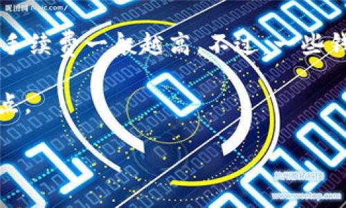 国内能否使用比特币钱包？

近年来，比特币和其他加密货币在全球范围内受到了广泛关注，尤其是在中国。很多人在讨论比特币钱包的时候，可能会有疑问：在中国，是否可以使用比特币钱包进行交易和存储资产呢？本文将结合国内的政策、市场现状，以及个人使用经验，来探讨这个问题。

比特币钱包的基本概念

在深入讨论之前，我们先简单了解一下比特币钱包的概念。比特币钱包是一个软件或硬件设备，允许用户存储、接收和发送比特币。它类似于传统银行的账户，但其功能更加灵活，因为它不受中央管理机构的控制。钱包根据其形式的不同，主要分为热钱包和冷钱包。热钱包是指在线钱包，使用时方便快捷，但安全性相对较低。冷钱包则是离线钱包，安全性高，但向外转账相对麻烦。

中国的比特币政策背景

在讨论能否使用比特币钱包之前，了解一下中国政府对比特币的态度非常重要。自2013年以来，中国政府对比特币的态度经历了多次变化。尤其在2017年，中国央行就发布了一系列政策，明确禁止ICO（首次代币发行）和境内交易所的运营。这使得很多人对在国内使用比特币钱包产生了疑虑。

不过，值得注意的是，虽然政府对加密货币交易采取了严格的管控，但并不意味着个人完全不能使用比特币钱包。实际上，许多人还是在国内使用比特币钱包完成了交易和资产存储。需要注意的是，这种行为可能存在一定的法律风险，用户需自行判断和承担。

如何在国内使用比特币钱包

如果你决定在中国使用比特币钱包，首先要选择一个合适的钱包。市面上有许多比特币钱包可供选择，尽量选择那些口碑较好、社区活跃、开发团队透明的钱包。比较知名的热钱包有Coinbase、Blockchain.info等，冷钱包如Ledger、Trezor等也都广受好评。

下载和注册钱包后，你可以创建自己的比特币地址，这是你接收比特币的地址。在这里提醒一下，确保保存好你的私钥和助记词，这些信息是你访问和管理钱包的唯一途径。

在国内比特币钱包的使用场景

尽管受政策影响，中国的比特币交易市场相对封闭，但比特币钱包在一些场景中仍然有其独特的价值。例如，一些人会选择将比特币作为长期投资，利用其价值波动进行资产配置。在这种情况下，比特币钱包不仅可以安全存储资产，更可以在需要时方便地进行交易。

另一个使用场景是跨境支付。一些用户可能因为工作、学习或其他原因需要经常进行国际间的资金转移，而比特币作为一种全球通用的数字货币，能更快速、更低成本地完成这样的支付需求。通过比特币钱包的实时交易功能，用户可以在全球范围内迅速完成资金移动，极大地简化了传统银行交易中繁琐的流程。

使用比特币钱包需注意的风险

在决定使用比特币钱包之前，了解相关风险是非常重要的。首先是法律风险，如前所述，中国的加密货币政策较为严格，因此参与交易或持有数字资产可能会引起监管部门的关注，甚至面临法律责任。

其次是市场风险。比特币的价格波动非常大，短时间内可能会出现涨跌幅度较大的情况。这种波动可能给投资者带来巨大的损失，也可能提供获利的机会。如何在价格波动中保护自己的投资，是每个比特币用户必须认真考虑的问题。

另外，安全风险也是必须重视的地方，尤其是热钱包由于在线操作，容易成为黑客攻击的目标。因此在使用比特币钱包时，做好安全防护措施，如双重验证、定期备份等，都是不可或缺的。

总结

在国内虽然对比特币钱包的使用有一定的限制，但并不是完全不可行。如果你能够理性对待，加上对相关政策的理解与合法合规的操作，利用比特币钱包亦能开启一段全新的数字资产管理之旅。总的来说，在这个充满机遇与挑战的新时代，掌握这种新兴的金融工具，无疑能让你的理财方式更加多元化。

相关问题与讨论

1. 如何选择适合自己的比特币钱包？

在选择比特币钱包时，用户可以根据自身的需求来进行选择。首先，要考虑钱包的类型：如果你需要频繁交易，热钱包可能更适合你；而如果你希望安全存储长时间不动的资产，冷钱包会更为合适。此外，用户还应关注钱包的安全性、用户界面友好程度以及是否支持多种资产等因素。同时，建议用户选择社区活跃、反馈良好的钱包，以提升使用体验和保障安全。

2. 使用比特币钱包是否需要支付手续费？

是的，使用比特币钱包进行交易时通常会涉及一定的手续费。手续费的高低可能根据网络的拥堵程度、交易的紧急性以及所选择的钱包服务不同而有所变化。例如，网络越忙，手续费一般越高。不过，一些钱包提供了手续费设置功能，用户可以根据自己的需求进行灵活调整。了解这些细节，可以更好地把控交易成本，提高资金使用效率。

综上所述，在国内使用比特币钱包进行资产管理是一件具有挑战性但也充满可能的事情。带着合理的期望与充分的信息，用户完全能够在这个新兴的领域中找到自己的立足点。

国内是否可以使用比特币钱包？深入探讨及实用指南