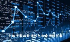 手机下载比特币钱包的安