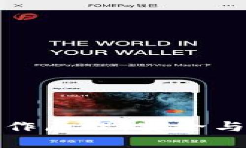 揭秘比特币钱包的工作原理：安全与便捷的数字资产管理