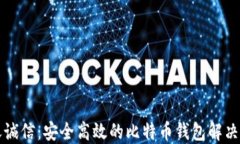 飞天诚信：安全高效的比