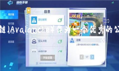 TP钱包与雪崩链预售：你需要知道的一切

随着区块链技术的飞速发展, 越来越多的用户开始关注加密货币和相关应用。其中，TP钱包作为一个广受欢迎的数字资产管理工具，吸引了大量用户的关注。而雪崩链（Avalanche）作为一个优秀的公共区块链平台，以其高性能和低费用而受到越来越多项目方的青睐。那么，TP钱包是否支持雪崩链的预售功能呢？本文将为你详细介绍这一话题，并解答相关的疑问。

TP钱包与雪崩链预售：实现你的投资梦