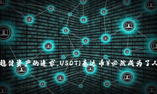 article

引言

在如今的数字货币时代，钱包的使用变得越来越普遍。尤其是以太坊和波场（Tron）等公链上运行的各种代币，随着投资者对稳健资产的追求，USDT（泰达币）必然成为了人们关注的焦点。今天，我们将深入探讨如何在 imToken 钱包中添加波场的 USDT，帮助你更好地管理和交易你的数字资产。

imToken钱包使用指南：轻松添加波场USDT