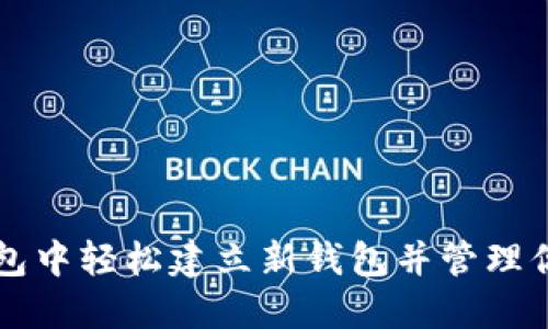 如何在TP钱包中轻松建立新钱包并管理你的数字资产