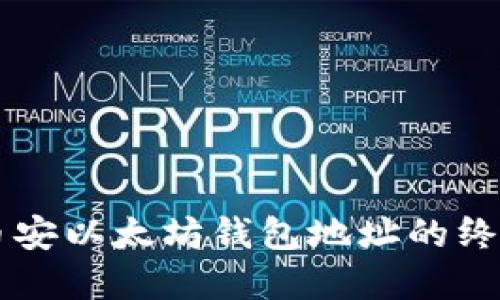 寻找币安以太坊钱包地址的终极指南