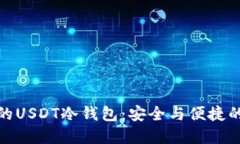 选择靠谱的USDT冷钱包：安