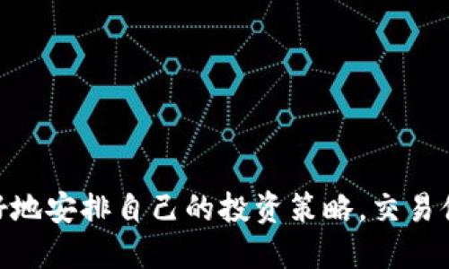 beaotiTP钱包USDT购买币的全面指南/beaoti  
TP钱包, USDT, 购买币, 加密货币/guanjianci  

### 引言

随着加密货币的迅猛发展，越来越多的人开始探索如何通过不同的钱包和交易平台进行虚拟货币的买卖。TP钱包作为一个相对新兴的钱包选择，吸引了大量用户，但很多人对其功能尤其是使用USDT购买币的能力产生了一些疑问。本文将详细解析TP钱包的特点、USDT购买币的流程及常见问题，帮助用户更好地理解如何使用TP钱包进行交易。

### TP钱包的概述

TP钱包是一款支持多种区块链资产的数字货币钱包，它以简单易用、功能齐全、以及相对安全的特点受到用户的欢迎。TP钱包支持的币种非常多，包括但不限于比特币、以太坊、USDT等稳定币。用户可以通过TP钱包进行充值、提现、转账和交易。如果你是一名数字货币的新手，TP钱包或许是一个不错的选择。

一般来说，用户使用TP钱包首先需要下载并安装应用程序，随后进行账号注册和身份验证。注册过程相对简单，用户只需提供一个有效的电子邮件地址和设置一个密码即可。一旦注册完成，用户就可以将自己的数字资产存入钱包，并开始进行各种交易。

### 使用USDT在TP钱包中购买币的流程

#### 1. 存入USDT

首先，用户需要在TP钱包中存入USDT。你可以通过从其他交易所或钱包进行转账，将USDT送入你的TP钱包中。存款操作通常是在钱包的“资产”界面完成的。点击“充值”，选择USDT，然后复制对应的地址，或扫描二维码进行转账。

确保你选择了正确的链进行转账，例如USDT在Ethereum和Tron上是不同的资产，转账到错误的链可能导致丢失资产。

#### 2. 选择交易对

USDT存入后，你可以开始浏览TP钱包内的交易市场。在TP钱包的成交区域，你可以找到可以用USDT购买的币种。点击需要购买的币种，查看其当前价格及市场信息。

在选择币种时，可以参考一些市场数据和趋势分析，以便做出更明智的决策。还可以通过与其他投资者交流，获取更多信息。

#### 3. 下单购买

选择好币种和交易对后，你就可以进行下单购买。通常在交易界面，你可以选择“市价单”或“限价单”。市价单是按市场当前价格立即成交，而限价单则可以根据你指定的价格成交，适合想要控制交易成本的用户。

输入你希望购买的数量，然后确认订单。如果一切正确，点击“买入”，你的币种就会增加到钱包中。

### 常见问题

#### Q1: TP钱包只能用USDT买币吗？

这是许多新用户会提出的问题。实际上，虽然USDT是一种常见的交易媒介，但TP钱包不仅支持用USDT购买各种数字货币，也支持其他主流的加密货币，例如比特币、以太坊等。用户可以通过钱包直接交换或购买不少于上百种的数字资产。但需要注意的是，不同的币种可能有不同的交易对，因此在购买之前，用户需要清楚他们需要的币种是否在TP钱包支持的范围内。

建议用户在选择交易前，查看TP钱包支持的交易对，并仔细阅读相关的手续费信息，以免在未来交易中产生不必要的费用。

#### Q2: TP钱包USDT购买币的手续费是多少？

TP钱包的费用结构相对透明，通常在进行任何交易时，你会看到交易生成的手续费信息。一般来说，TP钱包在USDT及其他币种的转换和买卖过程中会收取一定比例的手续费。这个费用可能会根据你所选择的交易对，以及市场行情的波动有所不同。

为了降低交易成本，建议用户在选择交易时，尽量选择合适的时间进行买入或卖出，并理智控制自己的买入周期。

### 小结

通过TP钱包进行USDT购买币的过程其实相对简单，用户只需了解基本的操作步骤，便能够相对顺畅地进行交易。在深入了解推特钱包提供的功能后，相信用户可以更好地安排自己的投资策略，交易体验。希望本指南能够为你在TP钱包中购买币提供帮助，让你在这条数字货币之路上走得更稳健、更从容。