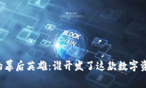 以太坊钱包的幕后英雄：谁开发了这款数字资产的守护者？