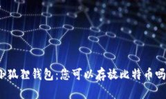 小狐狸钱包：您可以存放