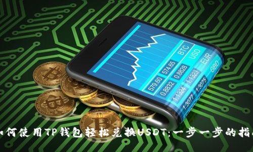 如何使用TP钱包轻松兑换USDT：一步一步的指南
