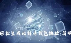 如何轻松生成比特币钱包