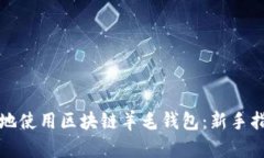 如何安全有效地使用区块