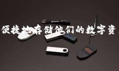 思考一个且的

在如今的加密货币时代，很多用户都在探索如何安全、便捷地存储他们的数字资产，尤其是稳定币USDT（Tether）。所以，一个的可以是：

最佳USDT钱包：安全、便捷与高效的选择