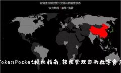 TokenPocket授权指南：轻松管