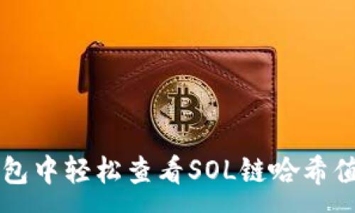 :  
如何在TP钱包中轻松查看SOL链哈希值的详细指南