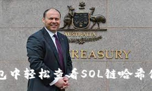 :  
如何在TP钱包中轻松查看SOL链哈希值的详细指南