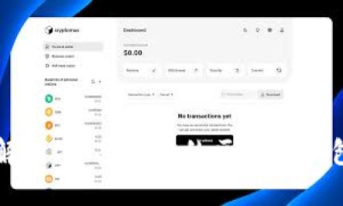 详细解读：最受欢迎的区块链钱包推荐